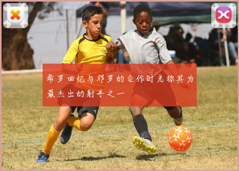 希罗回忆与邓罗的合作时光称其为最杰出的射手之一