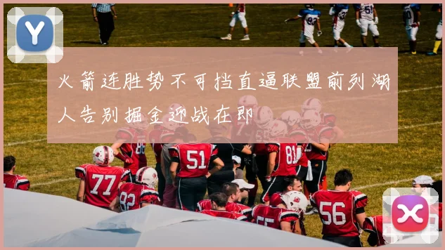 火箭连胜势不可挡直逼联盟前列湖人告别掘金迎战在即