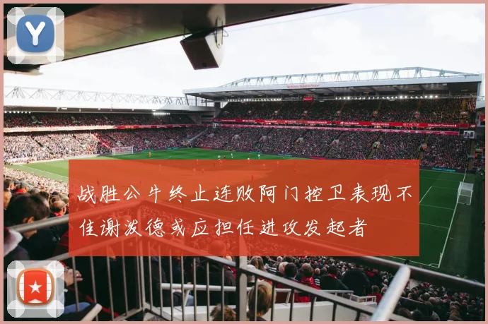 战胜公牛终止连败阿门控卫表现不佳谢泼德或应担任进攻发起者