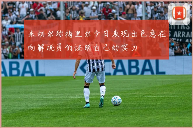米切尔称梅里尔今日表现出色意在向解说员们证明自己的实力