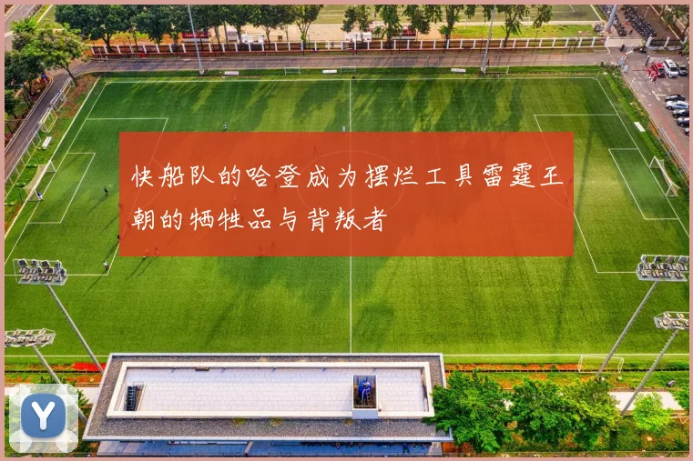 快船队的哈登成为摆烂工具雷霆王朝的牺牲品与背叛者