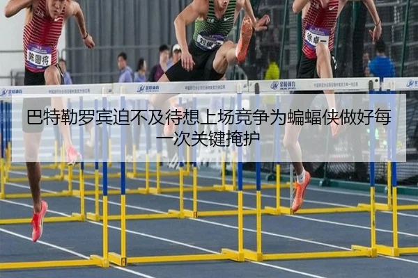 巴特勒罗宾迫不及待想上场竞争为蝙蝠侠做好每一次关键掩护